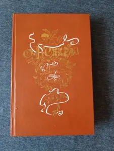 Книга. О. Генри. Рассказы. Короли и капуста.