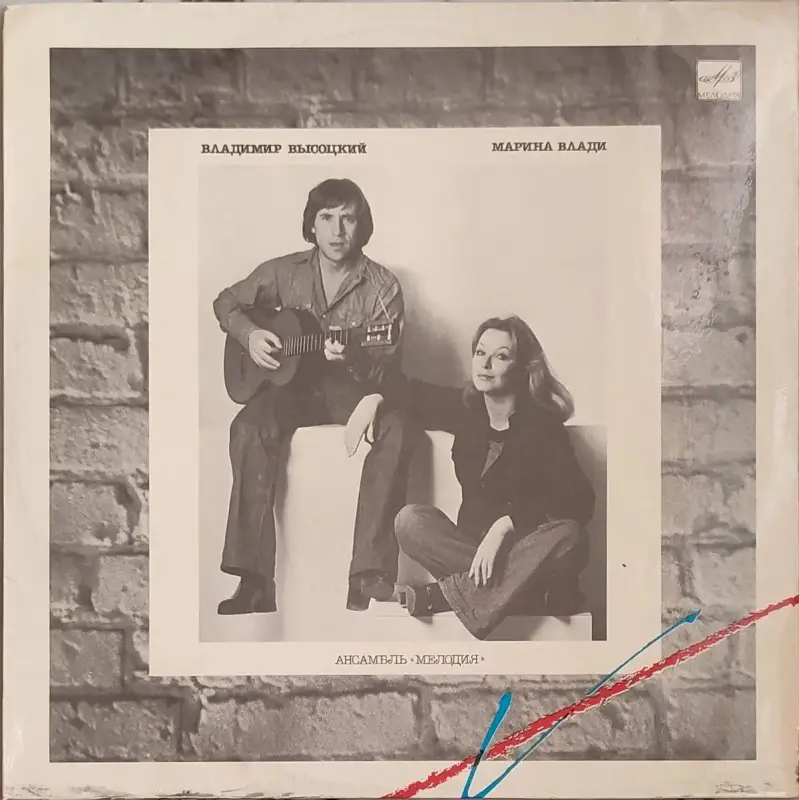 Грампластинка 'Владимир Высоцкий и Марина Влади - Ансамбль 'Мелодия' (1988)
