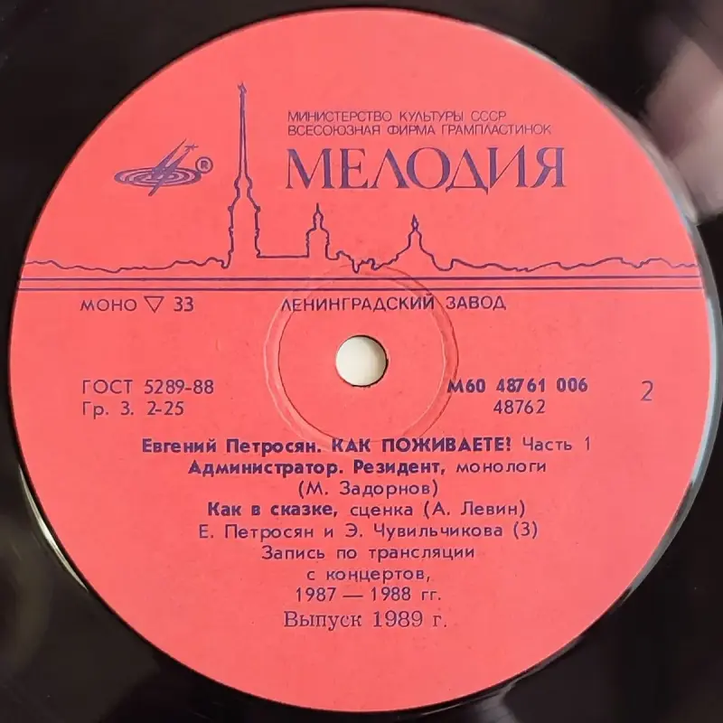 Грампластинка 'Евгений Петросян - Как поживаете (часть 1)' (1989) - Вся Беларусь - 237817 - Доска объявлений Kupika.by - Фото 6