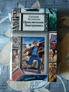 *Приключения Электроника*. Евгений Велтистов.