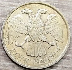 10 рублей 1992 ЛМД дефектные