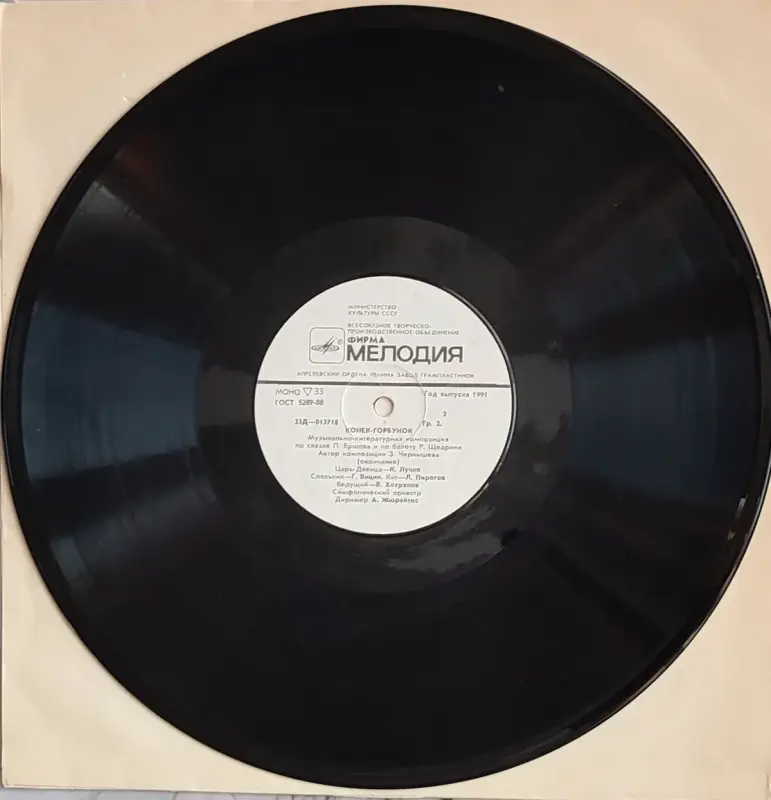 Фильмы, сериалы, музыка - Грампластинка 'Пётр Ершов, Родион Щедрин - Конёк-Горбунок' (1991) - Вся Беларусь - Фото 4 Грампластинка 'Пётр Ершов, Родион Щедрин - Конёк-Горбунок' (1991) - Вся Беларусь - 237831 - Доска объявлений Kupika.by - Фото 4