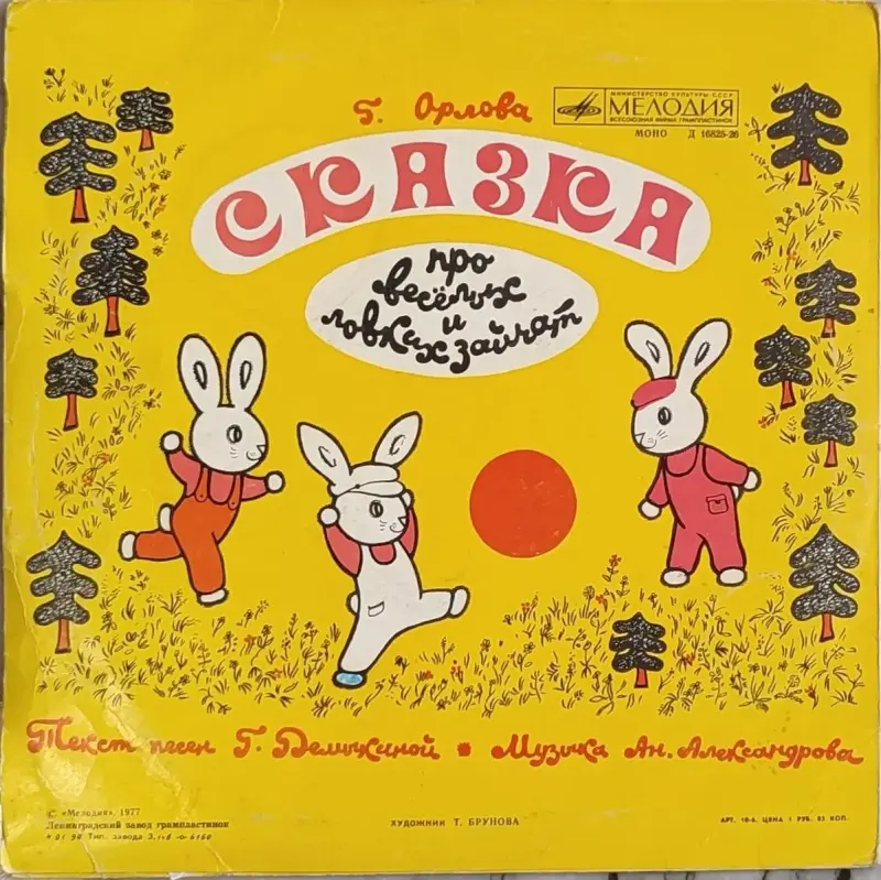 Грампластинка 'Беатрис Поттер - Ухти-Тухти. Галина Орлова - Сказка про весёлых и ловких зайчат' (1990) - Вся Беларусь - 237841 - Доска объявлений Kupika.by - Фото 2