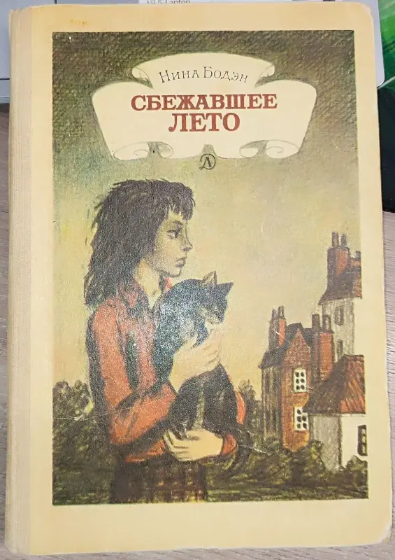 Нина Бодэн - Сбежавшее лето