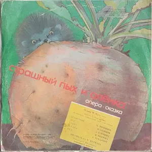 Грампластинка 'Всеволод Гаршин - Лягушка-путешественница. Страшный Пых и Алёнка' (1990)