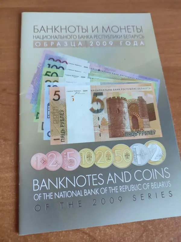 Буклет банкноты и монеты НБРБ 2009 - Вся Беларусь - 236114 - Доска объявлений Kupika.by - Фото 2