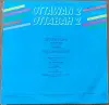 Грампластинка 'Ottawan 2 - Оттаван 2' (1985) - Вся Беларусь - 237827 - Доска объявлений Kupika.by - Фото 2