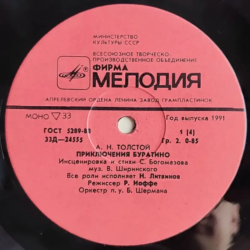 Грампластинки 'Алексей Толстой - Приключения Буратино' (1991) - Вся Беларусь - 237842 - Доска объявлений Kupika.by - Фото 5