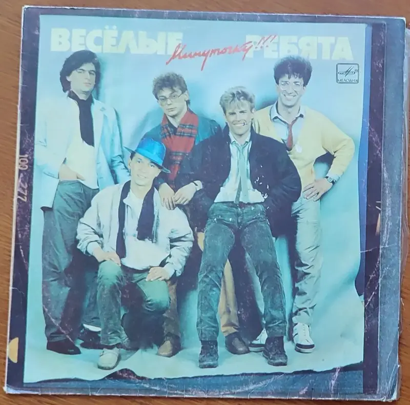 Грампластинка 'Ансамбль 'Весёлые ребята' - Минуточку!!!' (1988)