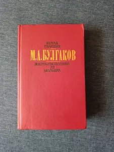 Книга. М. А. Булгаков. Рассказы.