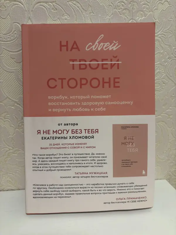 Воркбук На своей стороне