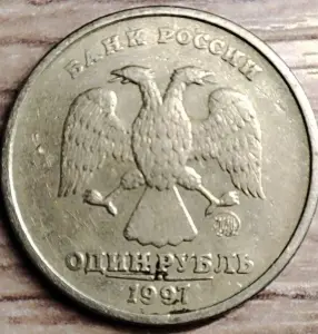 1 рубль 1997 ММД. Несоосность аверса и реверса