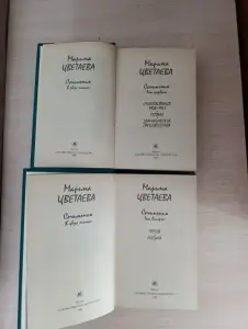 Книги. Марина Цветаева. Сочинения. В 2-х томах.