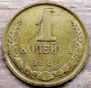 1 копейка 1984, 1989, 1990 СССР Дефектные