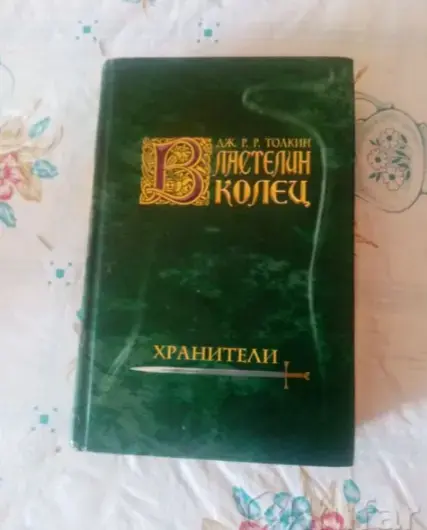 Книги, журналы - Книга Властелин колец(Хранители). - Волковыск - Фото 2 Книга Властелин колец(Хранители). - Волковыск - 238210 - Доска объявлений Kupika.by - Фото 2