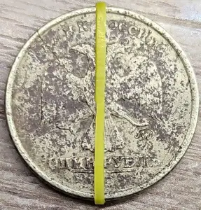 1 рубль 1998 ММД Несоосность, коррозия, трещина, непрочекан