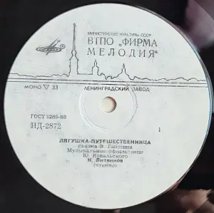 Грампластинка 'Всеволод Гаршин - Лягушка-путешественница. Страшный Пых и Алёнка' (1990)