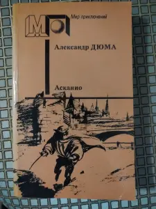 А. Дюма. *Асканио*.