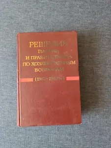 Книга. Решение партии и правительства