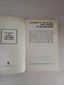 Книга. Сказки и легенды Ингушей и Чеченцев