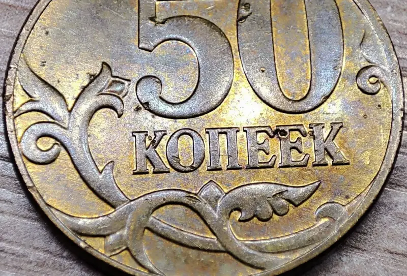 50 копеек 1997 М и 2008 М, 2003 СП и 2005 СП с дефектами - Вся Беларусь - 235512 - Доска объявлений Kupika.by - Фото 4