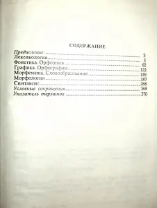 Краткий справочник по соврем.рус.языку, под ред.Леканта П.А