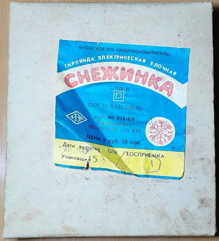 Ёлочная гирлянда 'Снежинка' СССР