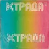 Грампластинка 'Эстрада - Парад ансамблей' (1981) - Вся Беларусь - 237802 - Доска объявлений Kupika.by