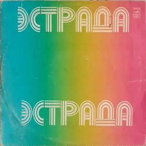 Грампластинка 'Эстрада - Парад ансамблей' (1981)