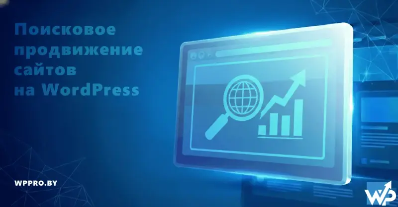 Поисковое продвижение сайтов (SEO) на WordPress