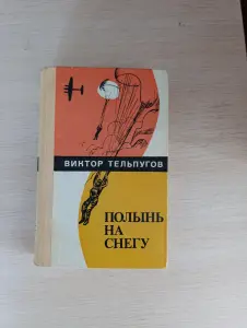 Книга. Полынь на снегу.