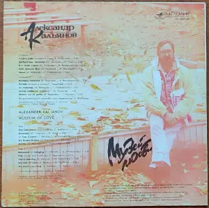 Грампластинка 'Александр Кальянов - Музей любви' (1990)