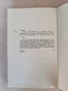 Книга. Читая Достоевского и Чехова