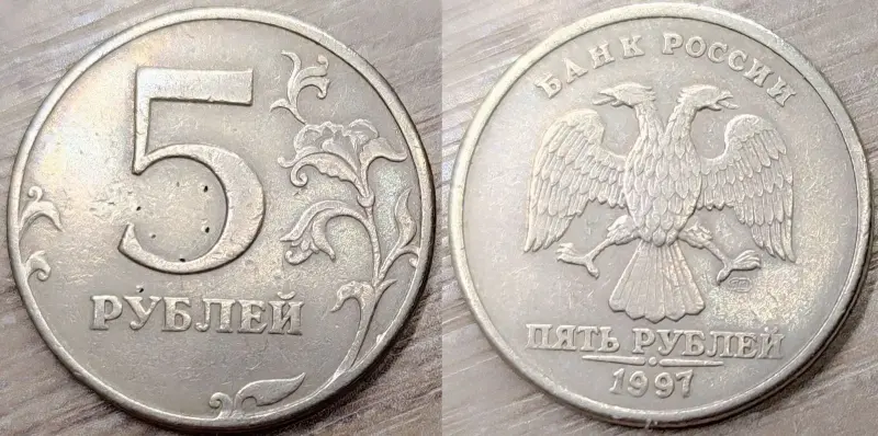 5 рублей 1997 СПМД, 1998 ММД, 2012 ММД дефектные