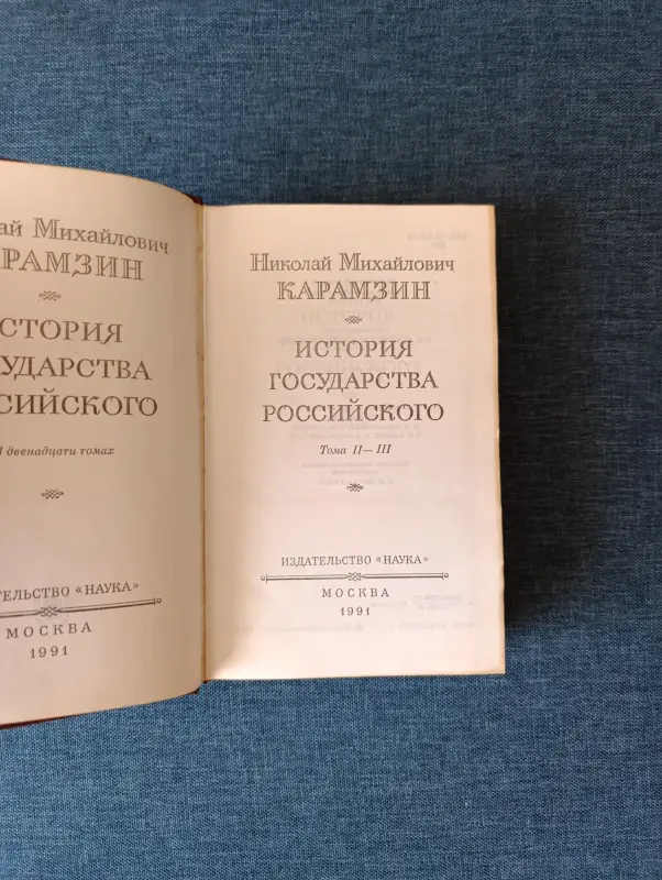 Книги, журналы - Книга. История государства российского. - Вся Беларусь - Фото 2 Книга. История государства российского. - Вся Беларусь - 235269 - Доска объявлений Kupika.by - Фото 2