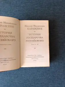 Книга. История государства российского.