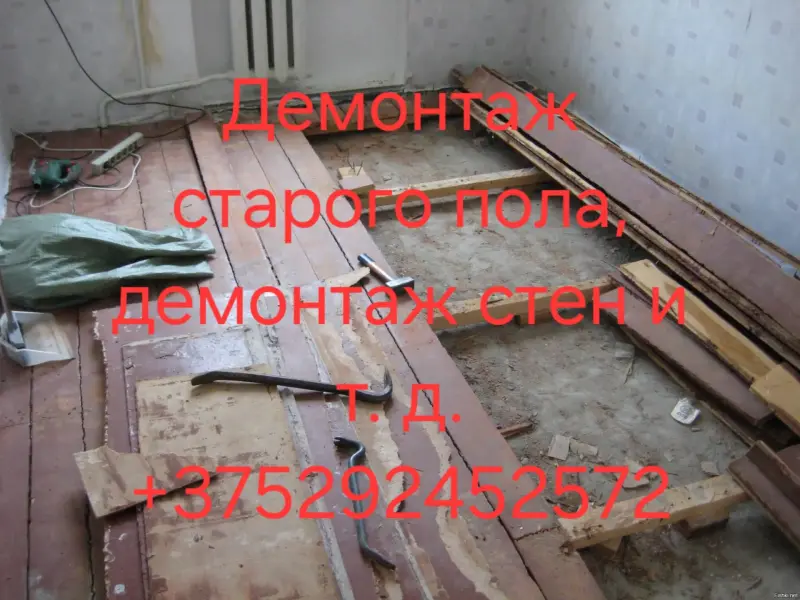 Демонтажные работы