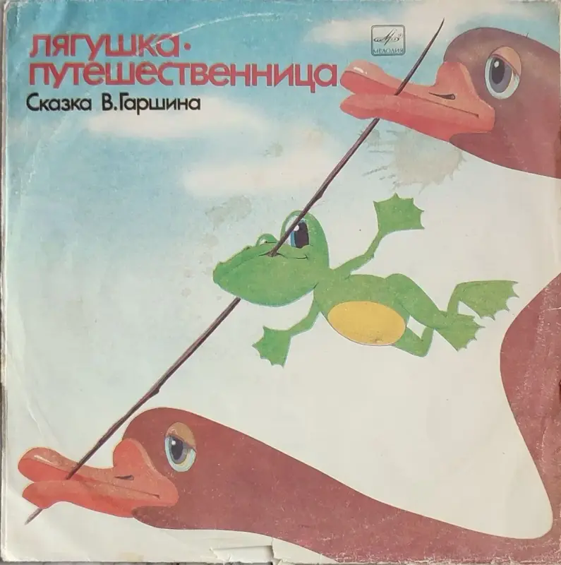 Грампластинка 'Всеволод Гаршин - Лягушка-путешественница. Страшный Пых и Алёнка' (1990)