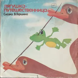 Грампластинка 'Всеволод Гаршин - Лягушка-путешественница. Страшный Пых и Алёнка' (1990)