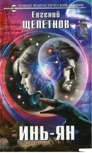 Инь-ян. Евгений Щепетнов