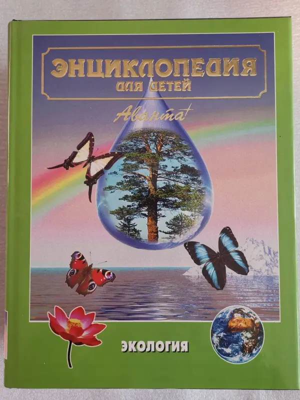 Энциклопедия для детей - Вся Беларусь - 235723 - Доска объявлений Kupika.by - Фото 12