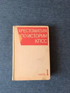 Книга. Хрестоматия по истории кпсс.