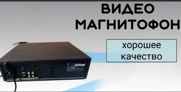 Видеомагнитофон Panasonic