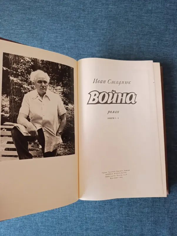 Книга. Роман. Война. Иван Стаднюк. - Вся Беларусь - 236883 - Доска объявлений Kupika.by - Фото 2