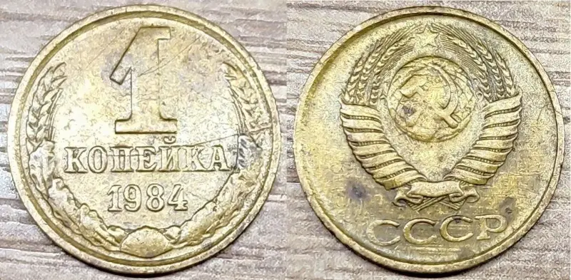 1 копейка 1984, 1989, 1990 СССР Дефектные