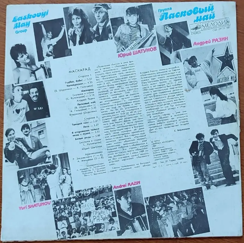 Грампластинка 'Группа 'Ласковый май' - Маскарад' (1990) - Вся Беларусь - 237815 - Доска объявлений Kupika.by - Фото 2