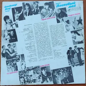 Грампластинка 'Группа 'Ласковый май' - Маскарад' (1990)