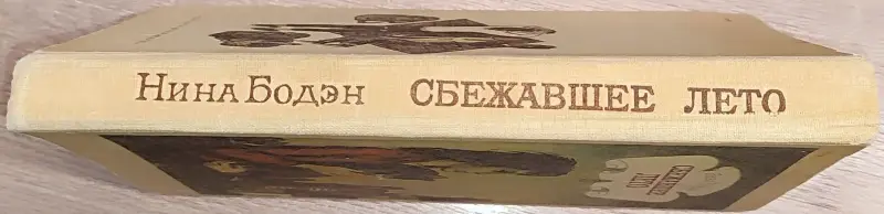 Нина Бодэн - Сбежавшее лето - Вся Беларусь - 236632 - Доска объявлений Kupika.by - Фото 3