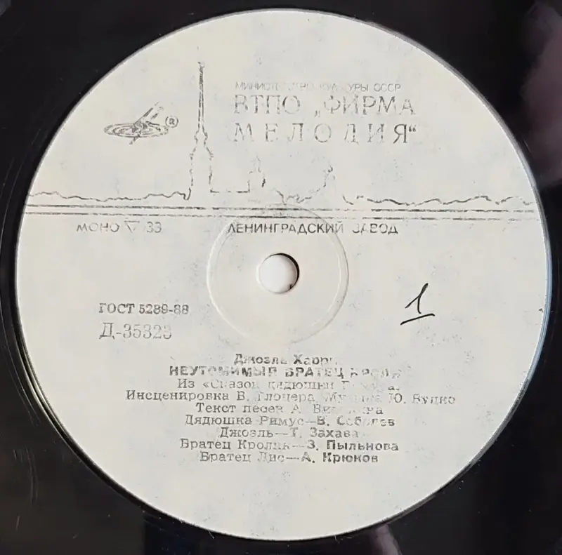 Грампластинка 'Джоэль Харрис - Неутомимый Братец Кролик' (1989) - Вся Беларусь - 237837 - Доска объявлений Kupika.by - Фото 3