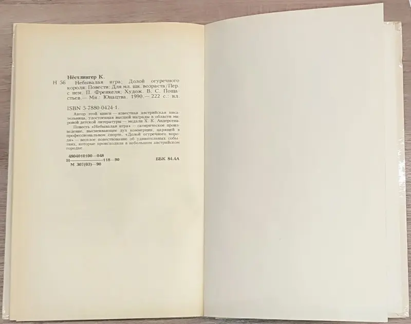 Кристине Нёстлингер - Небывалая игра - Вся Беларусь - 236638 - Доска объявлений Kupika.by - Фото 9